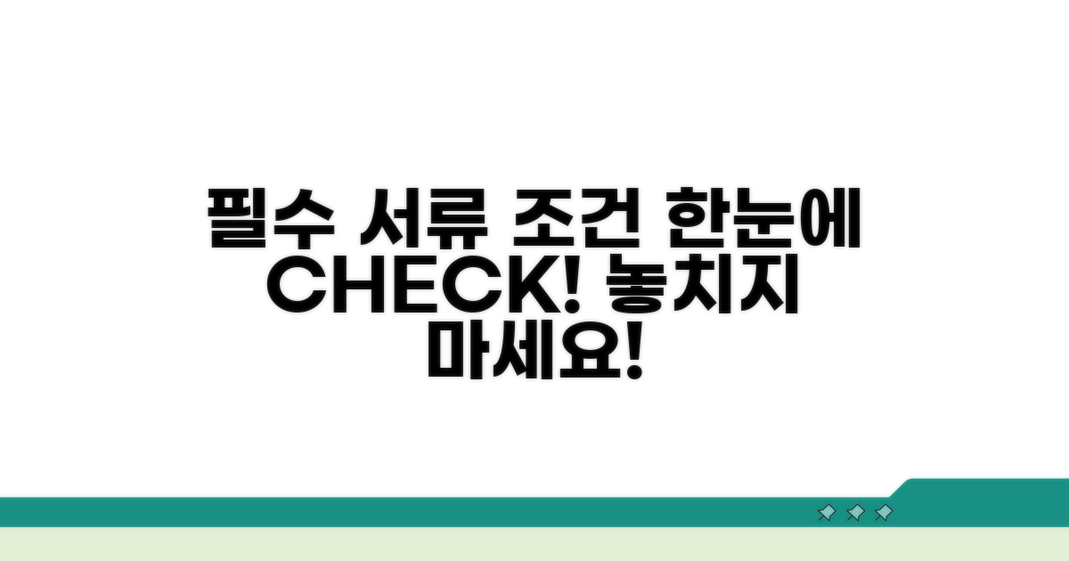 필요 서류와 신청 조건 확인