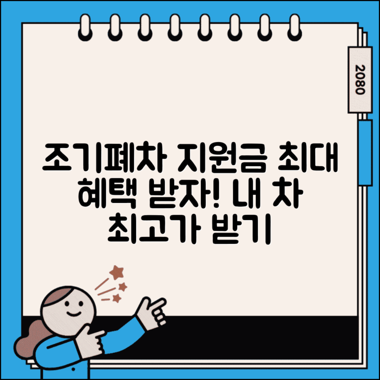 조기폐차 지원금 최대 혜택 | 조기폐차로 받을 수 있는 최대 금액