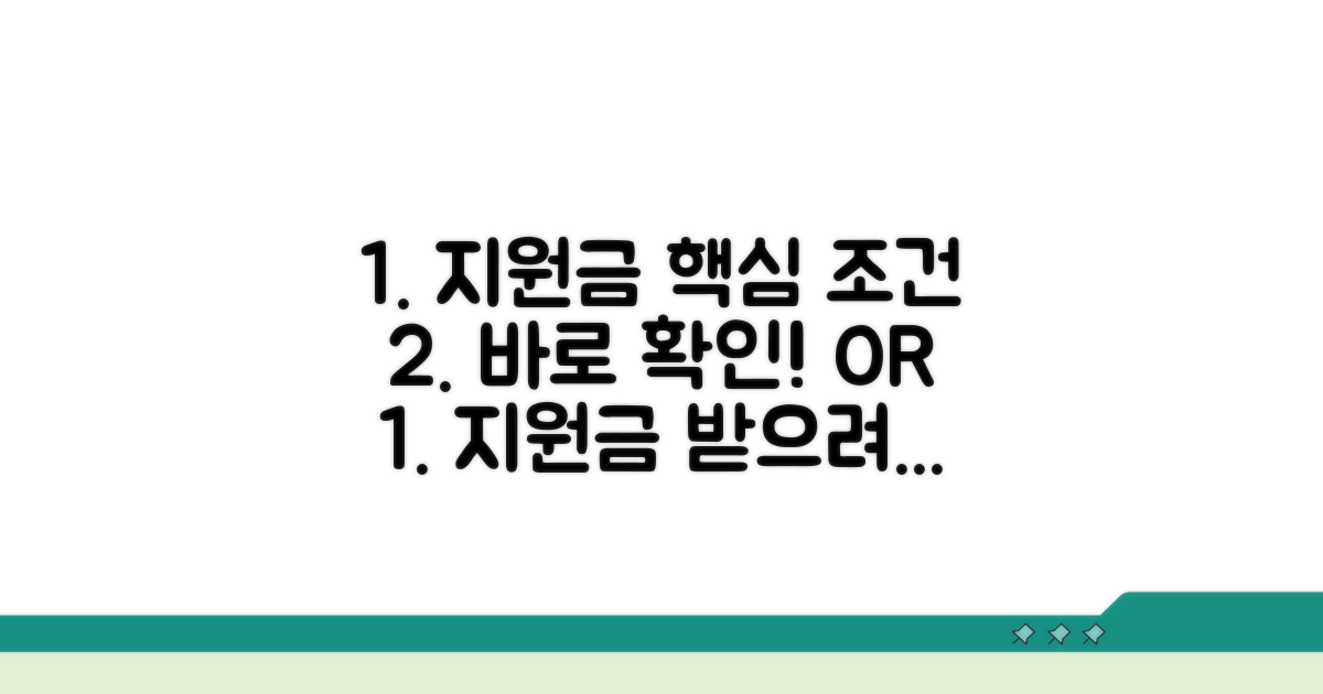 지원금 받는 핵심 조건 파헤치기