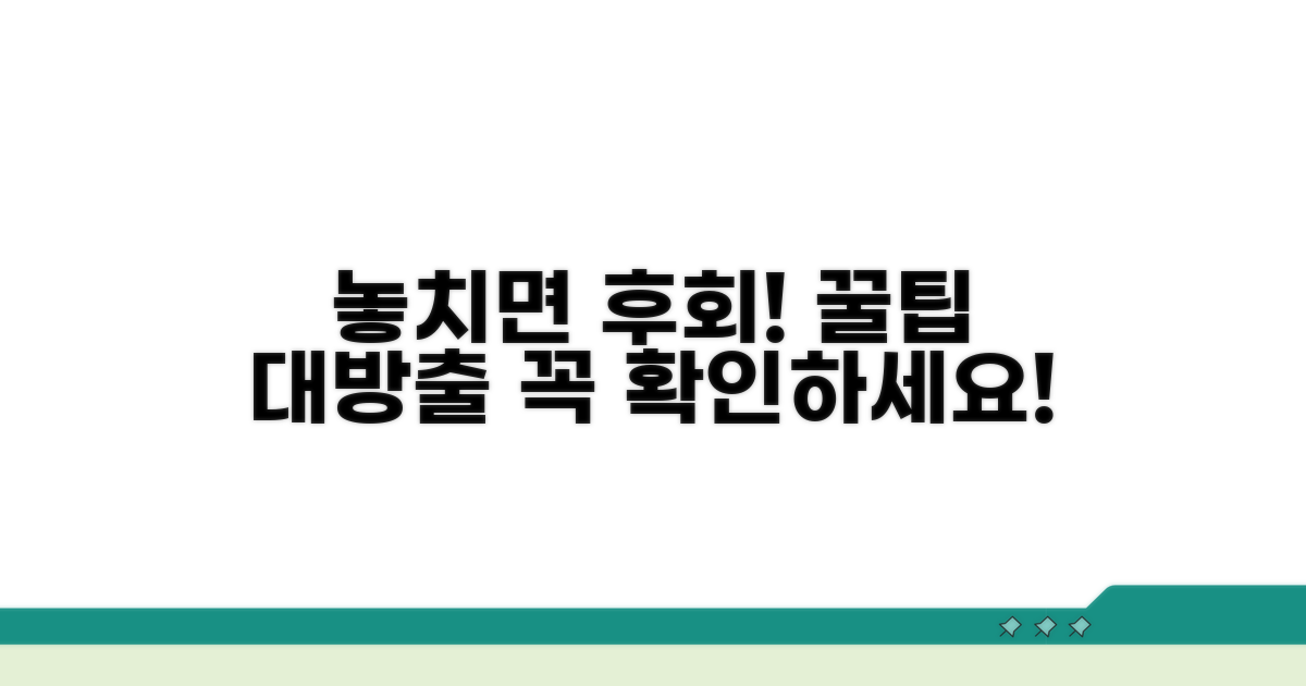 놓치기 쉬운 주의사항과 꿀팁