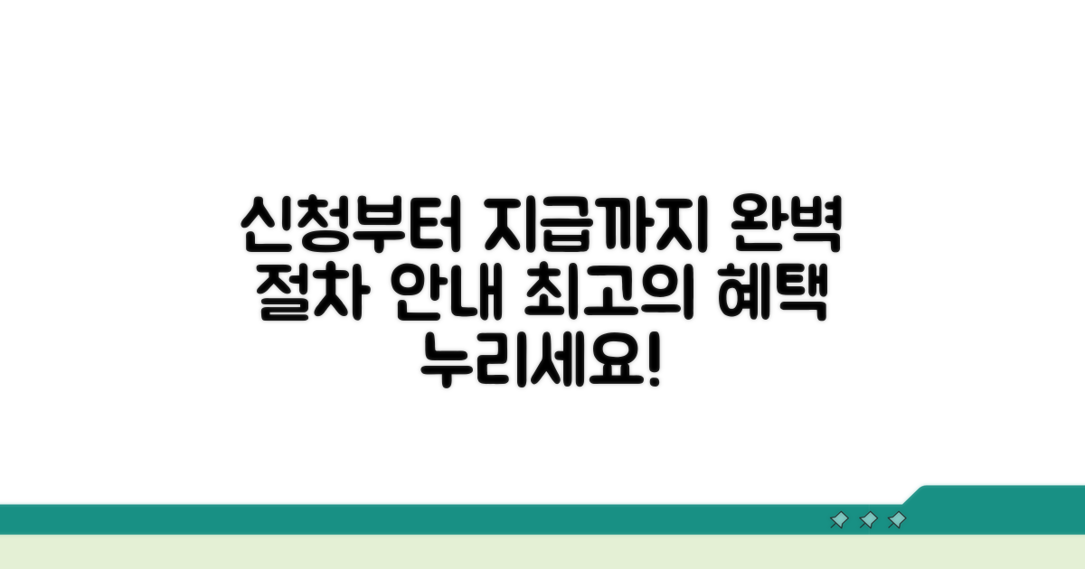 신청부터 지급까지, 완벽 절차 안내