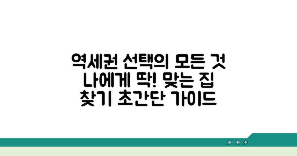 나에게 맞는 역세권, 선택 가이드
