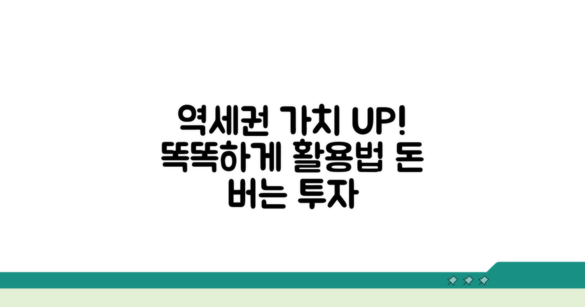 가치 상승! 역세권 현명하게 활용하기