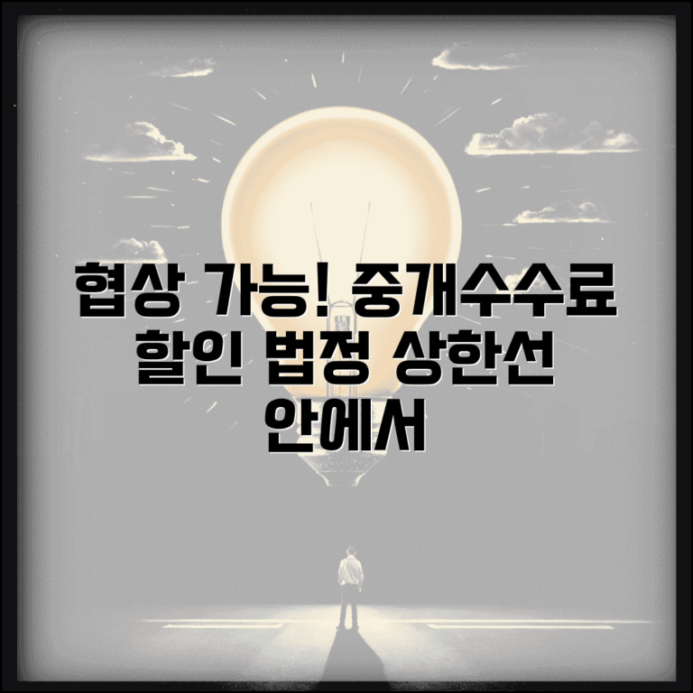 중개수수료 요율표 협상 가능 범위 | 법정 상한선 내에서 할인받을 수 있는 현실적 방법