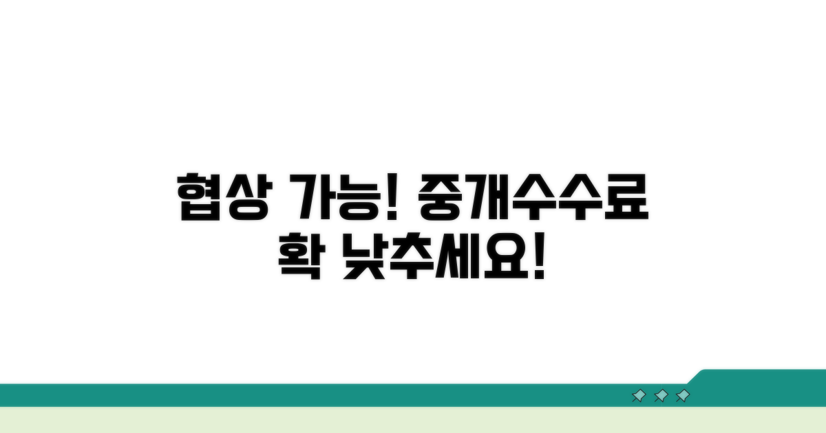 협상 가능한 중개수수료 범위