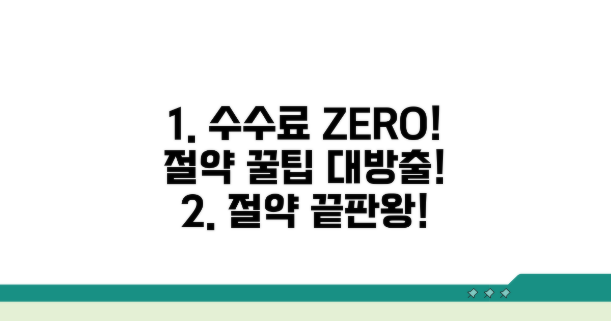 수수료 절약 꿀팁 모음