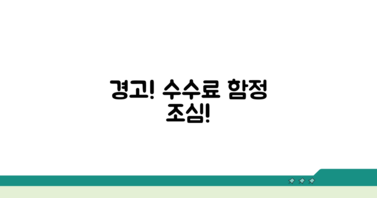 주의해야 할 수수료 함정