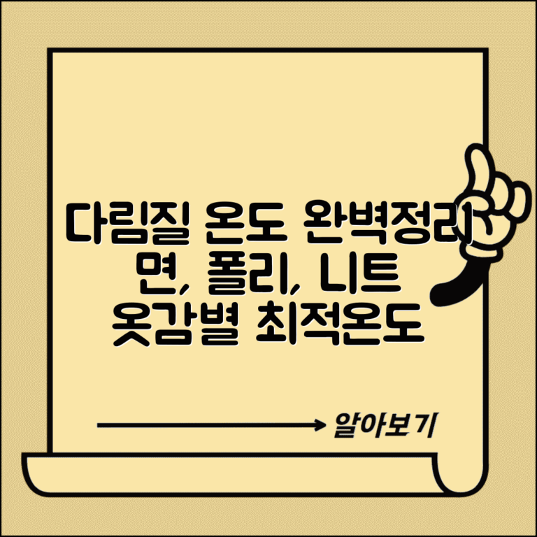 다림질 온도 옷감별 완벽정리 | 면 폴리 니트 다림질 온도