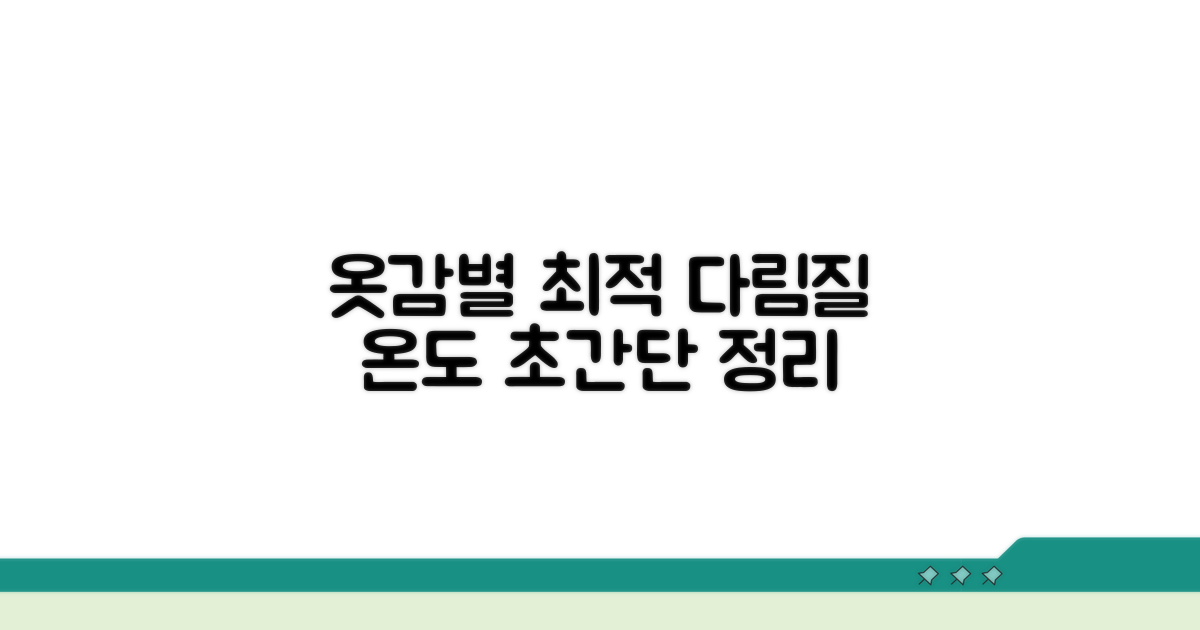옷감별 다림질 온도 완벽 정리