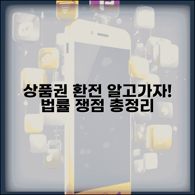 상품권 환전 법적 쟁점 | 환전 관련 법률 완벽정리