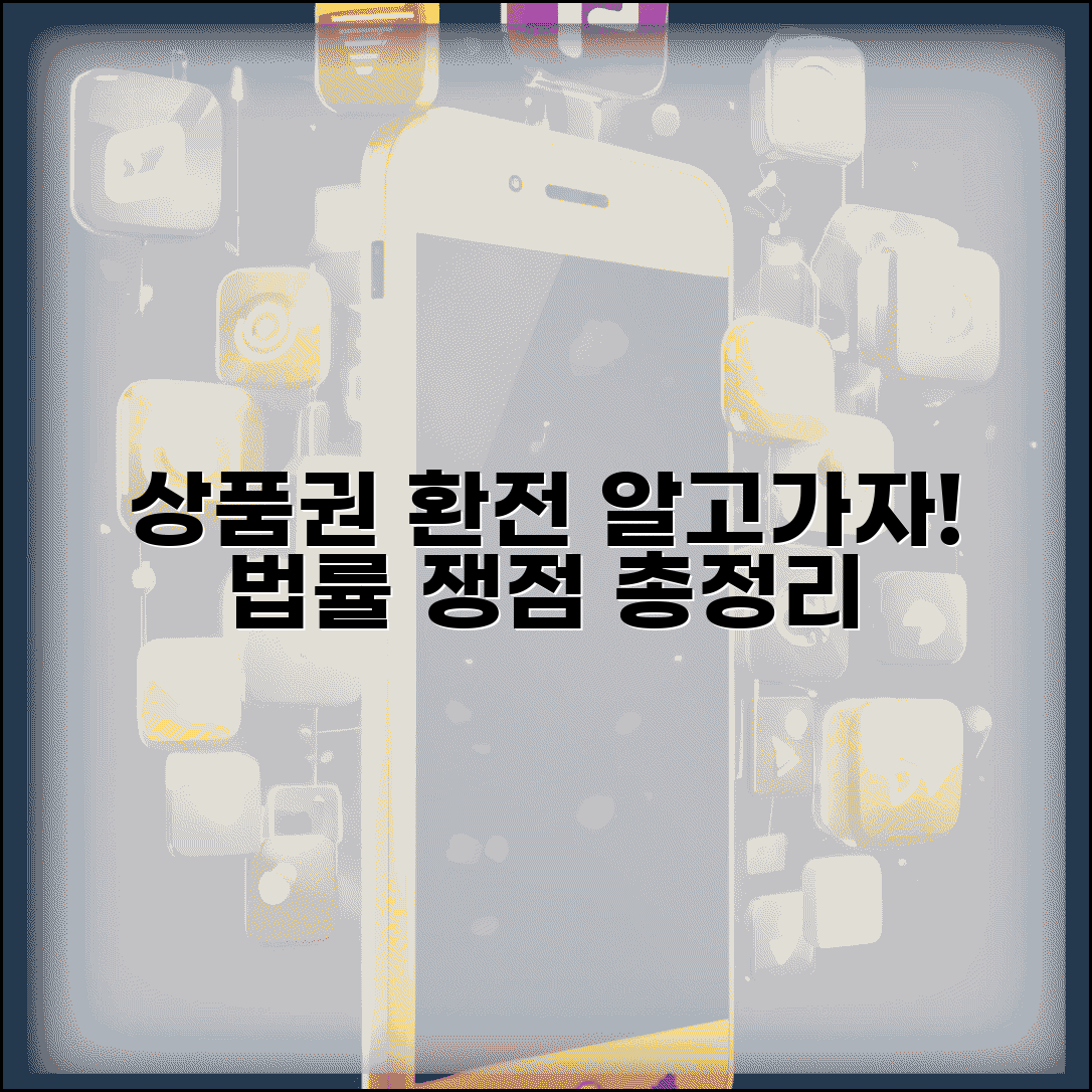 상품권 환전 법적 쟁점 | 환전 관련 법률 완벽정리