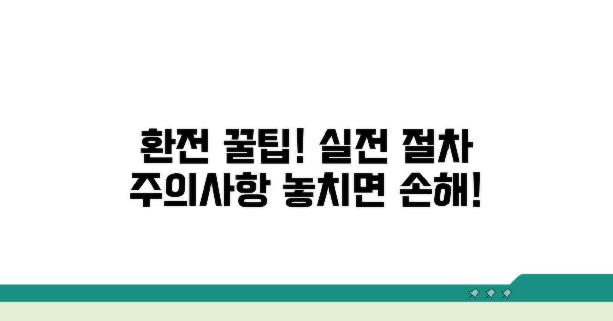 실제 환전 절차와 주의사항