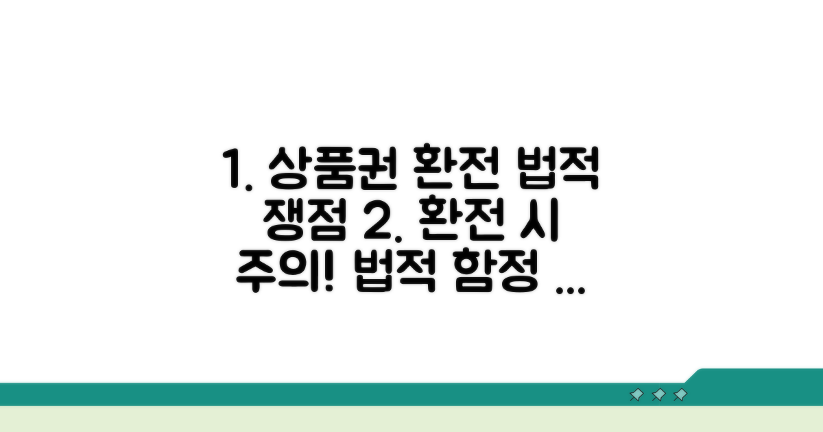상품권 환전 법적 쟁점 총정리
