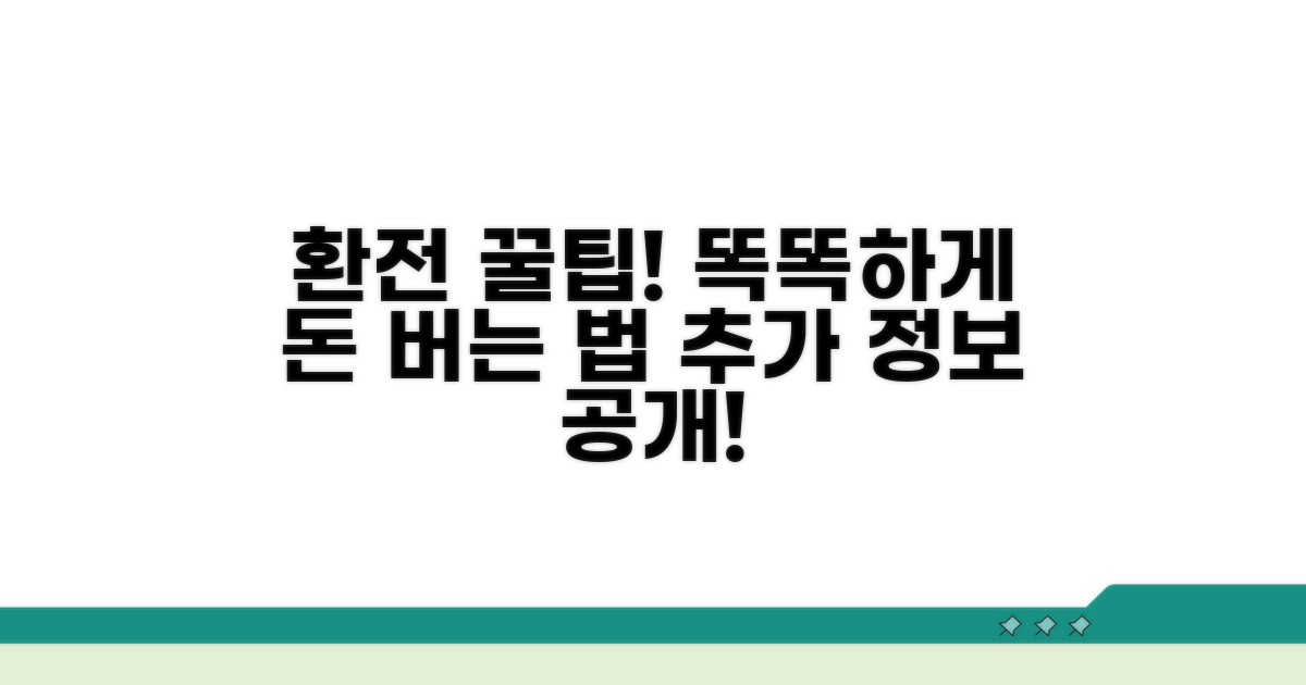 스마트한 환전 꿀팁과 추가 정보