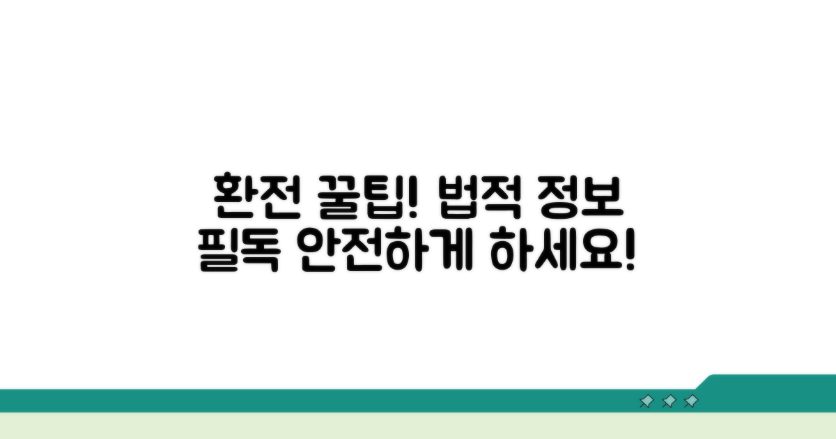 환전 시 꼭 알아둘 법률 정보