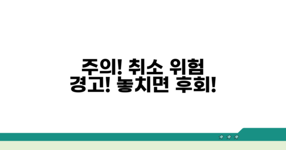 취소 시 주의할 점과 위험