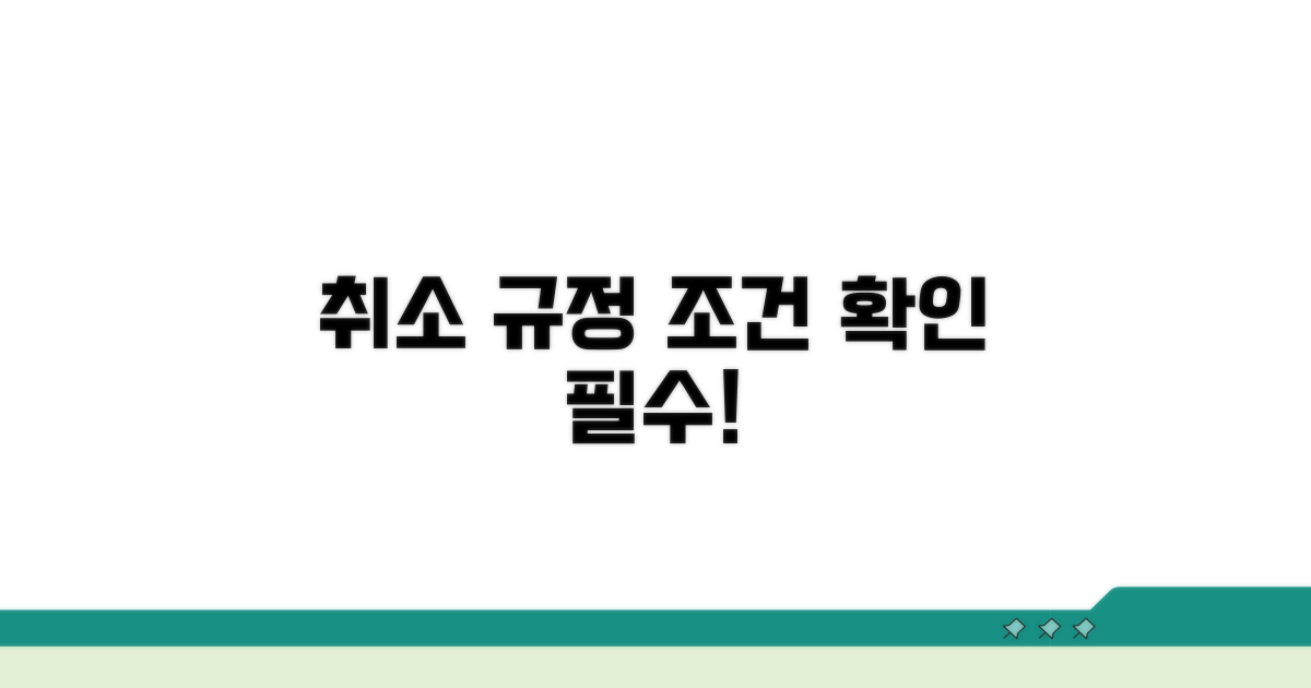 취소 가능한 기간, 상세 조건 확인