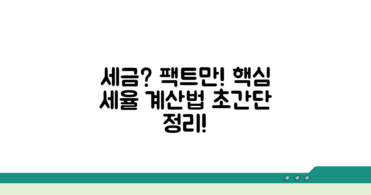 과세 대상 및 세율, 계산 방법은?