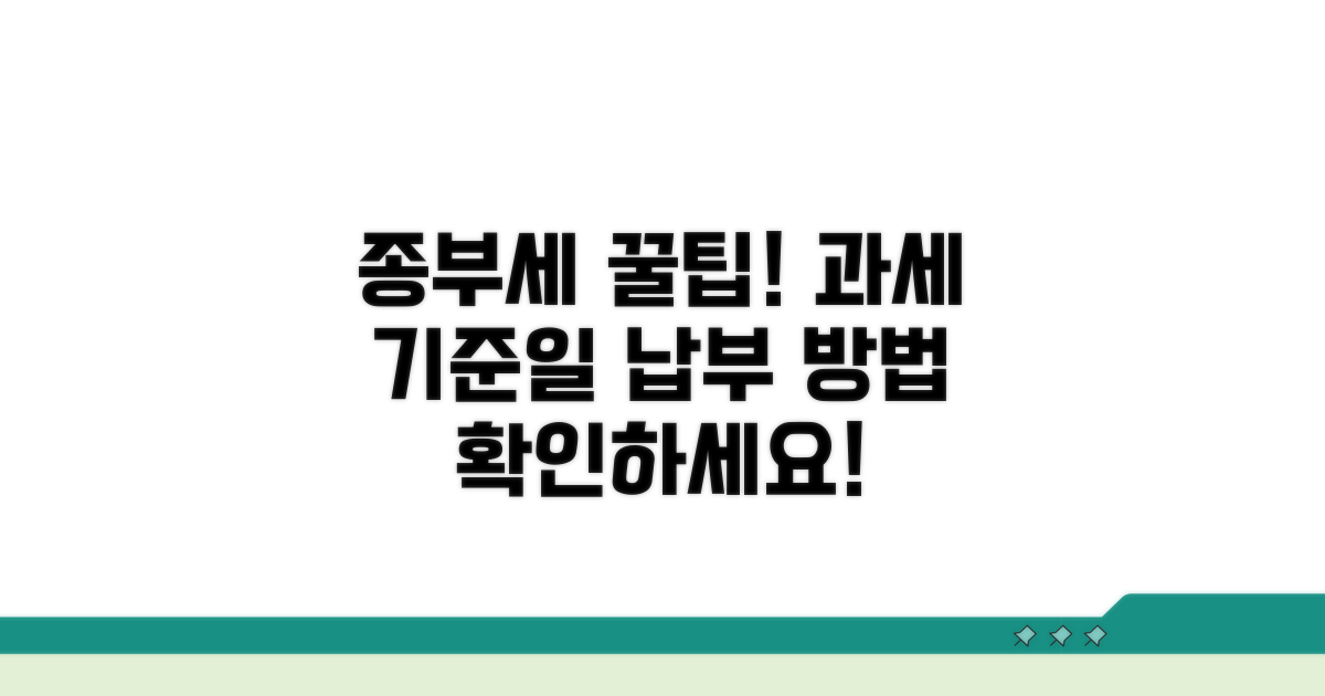 종부세 과세 기준일과 납부 방법