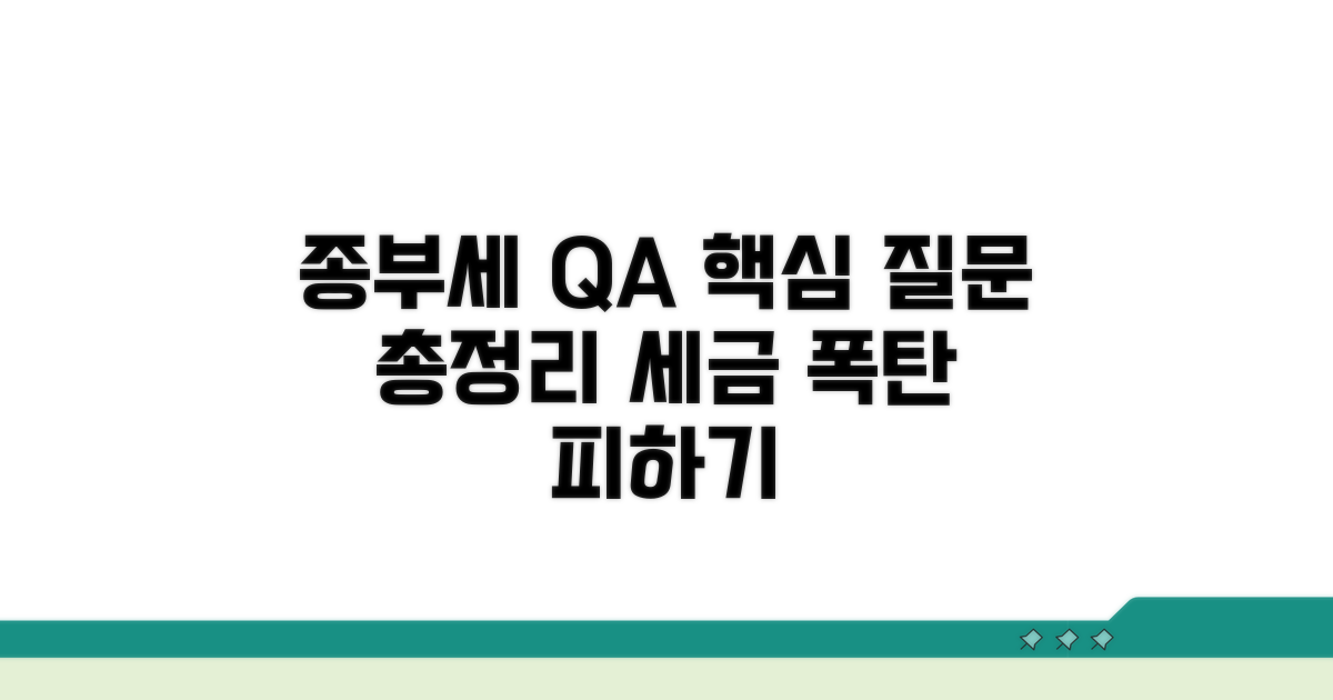 종부세 관련 자주 묻는 질문