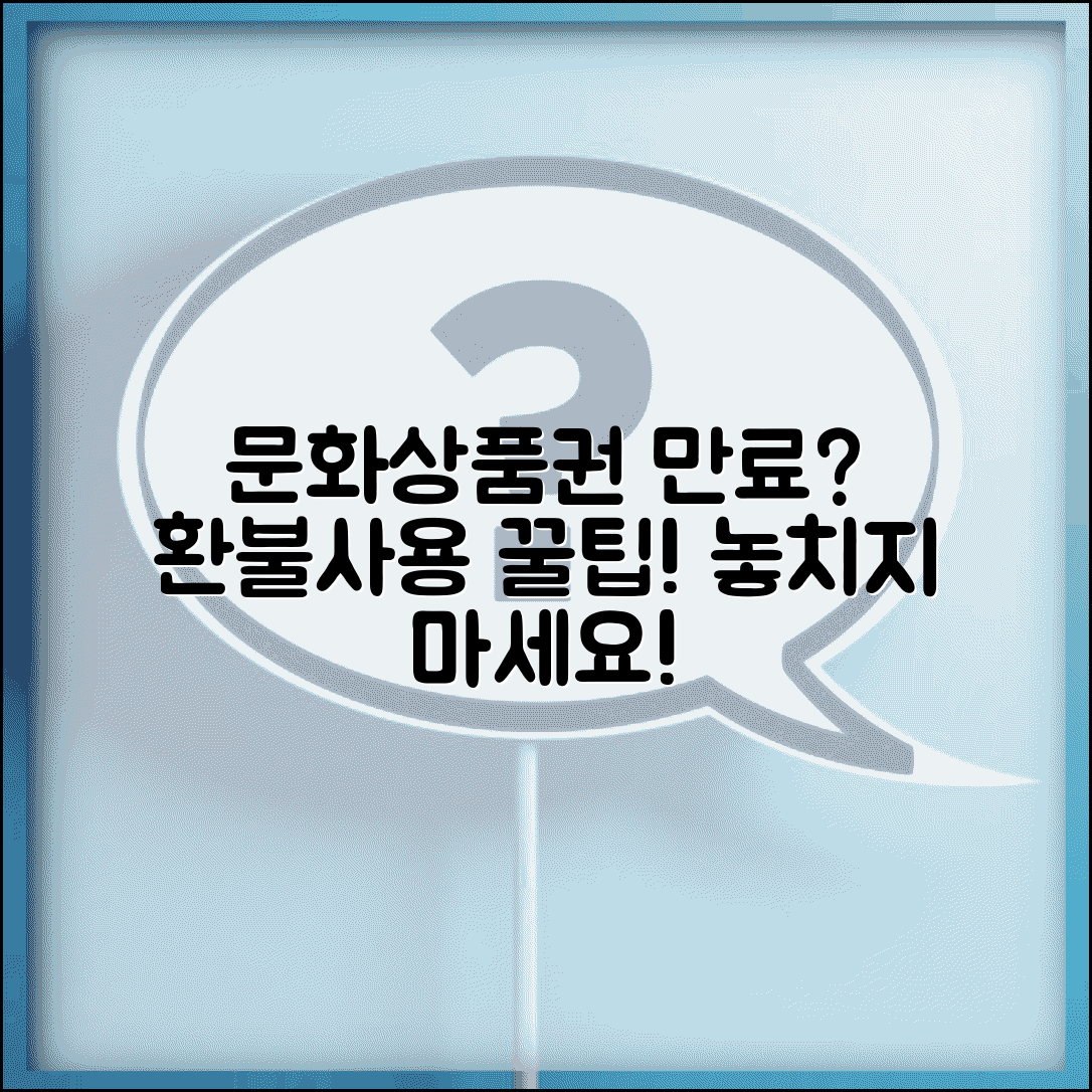 문화상품권 유효기간 지났을 때 | 만료된 문상 대처법 완벽가이드