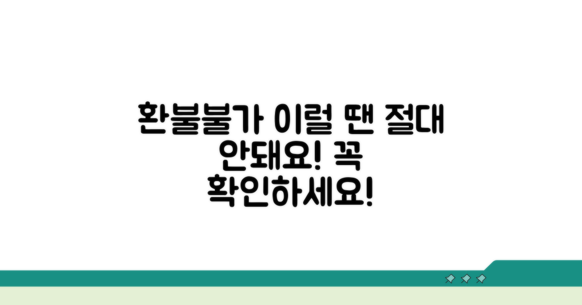 주의! 이런 경우는 환불 불가해요