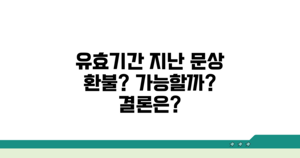 유효기간 지난 문상, 괜찮을까?