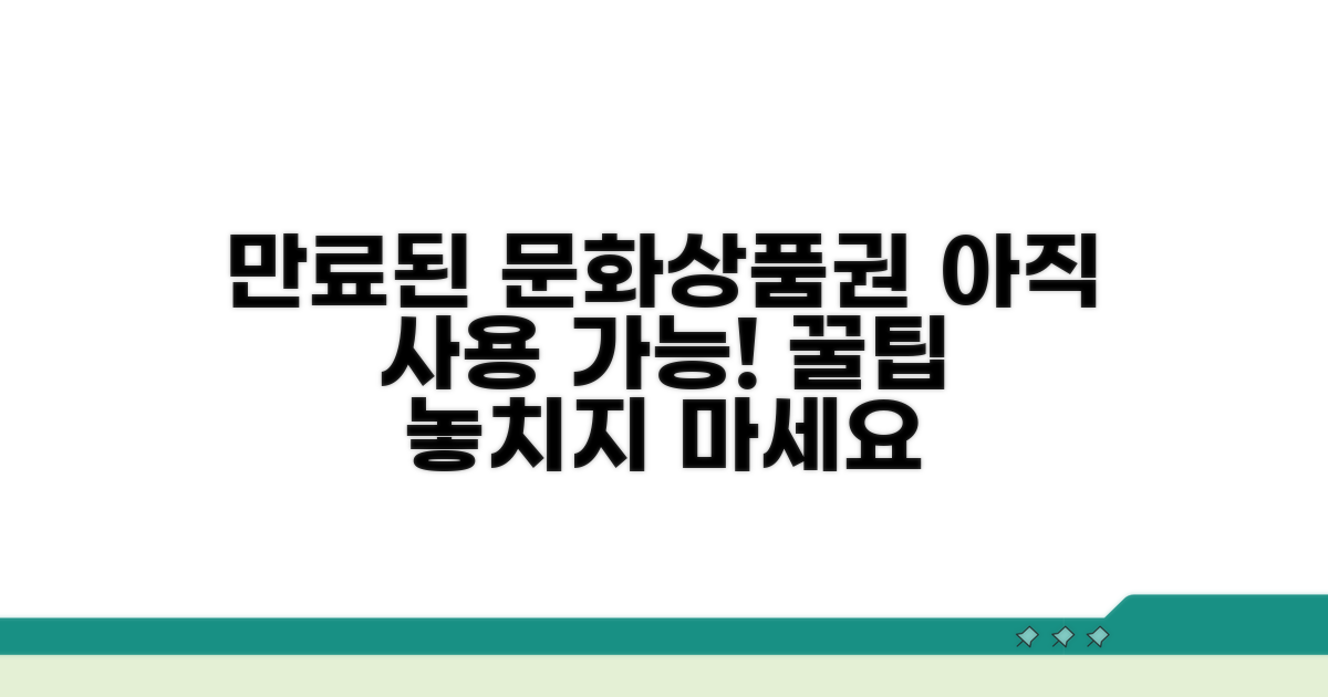 만료된 문화상품권, 아직 쓸 수 있어요