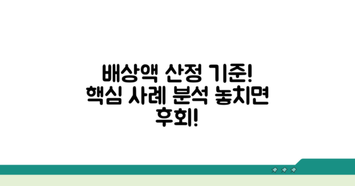 실제 사례 속 배상액 산정 기준