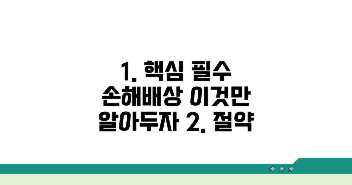 손해배상 청구, 이것만은 알아두자