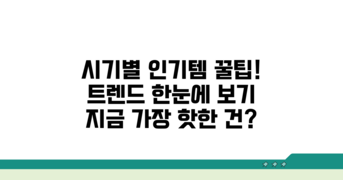 시기별 인기 품목 확인하기