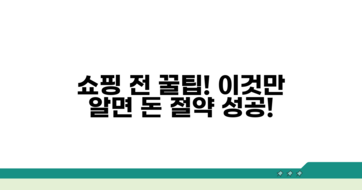 쇼핑 전 꼭 알아둘 꿀팁