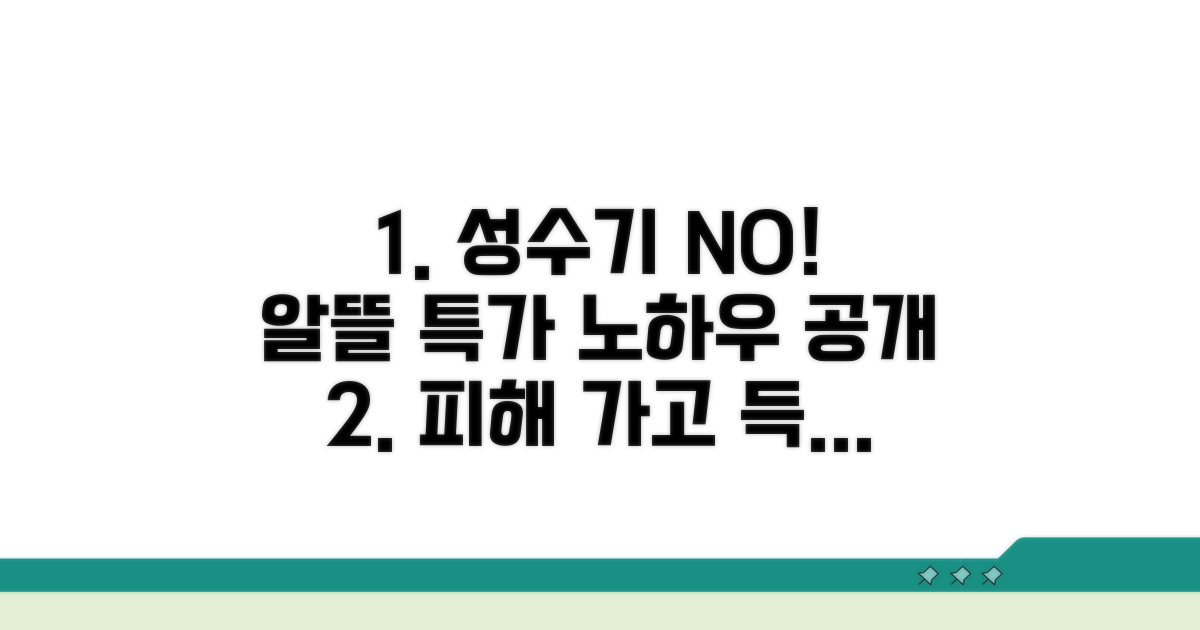 성수기 피해 알뜰 구매 전략