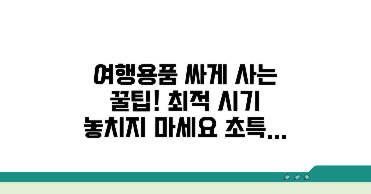 여행용품 싸게 사는 시기