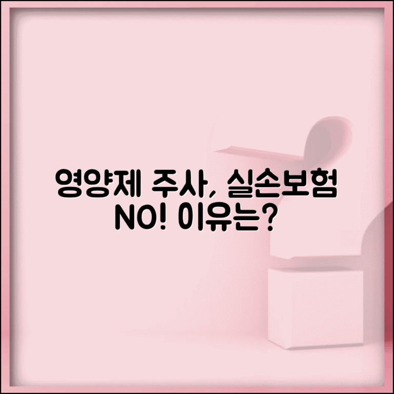 실손보험 영양제 주사 청구 안되는 이유 | 비타민 주사 백옥 주사 실손 보장 제외