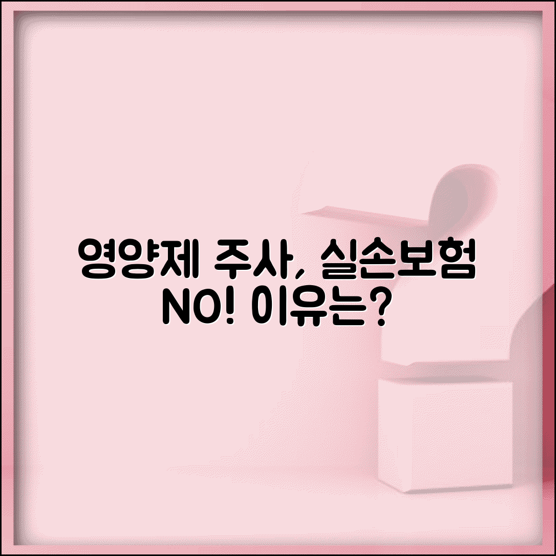 실손보험 영양제 주사 청구 안되는 이유 | 비타민 주사 백옥 주사 실손 보장 제외