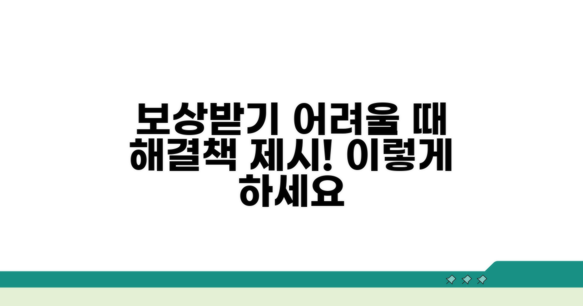 보상받기 어려운 경우와 대처 방법