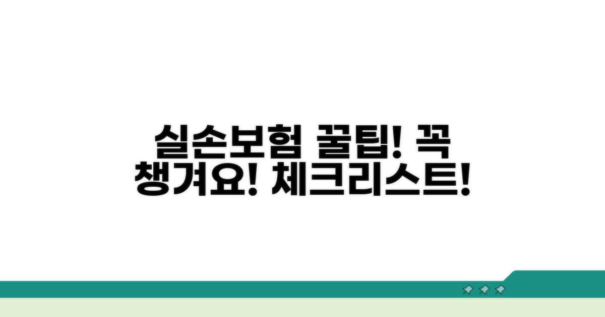 현명한 실손보험 활용을 위한 체크리스트