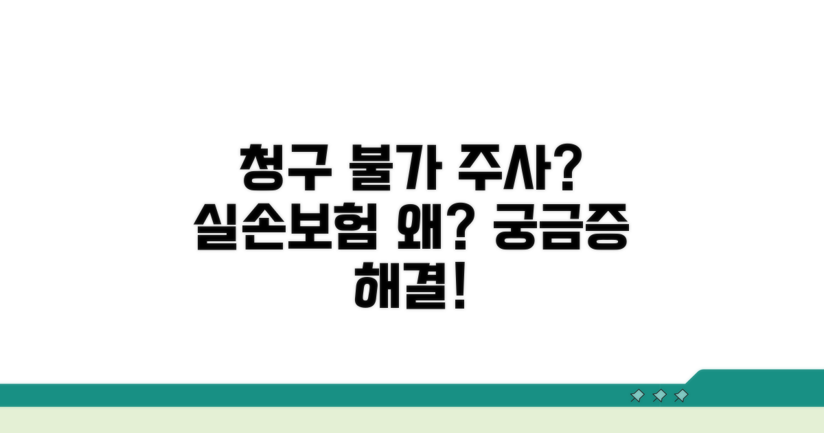 청구 안 되는 주사, 왜 실손에서 빠질까?