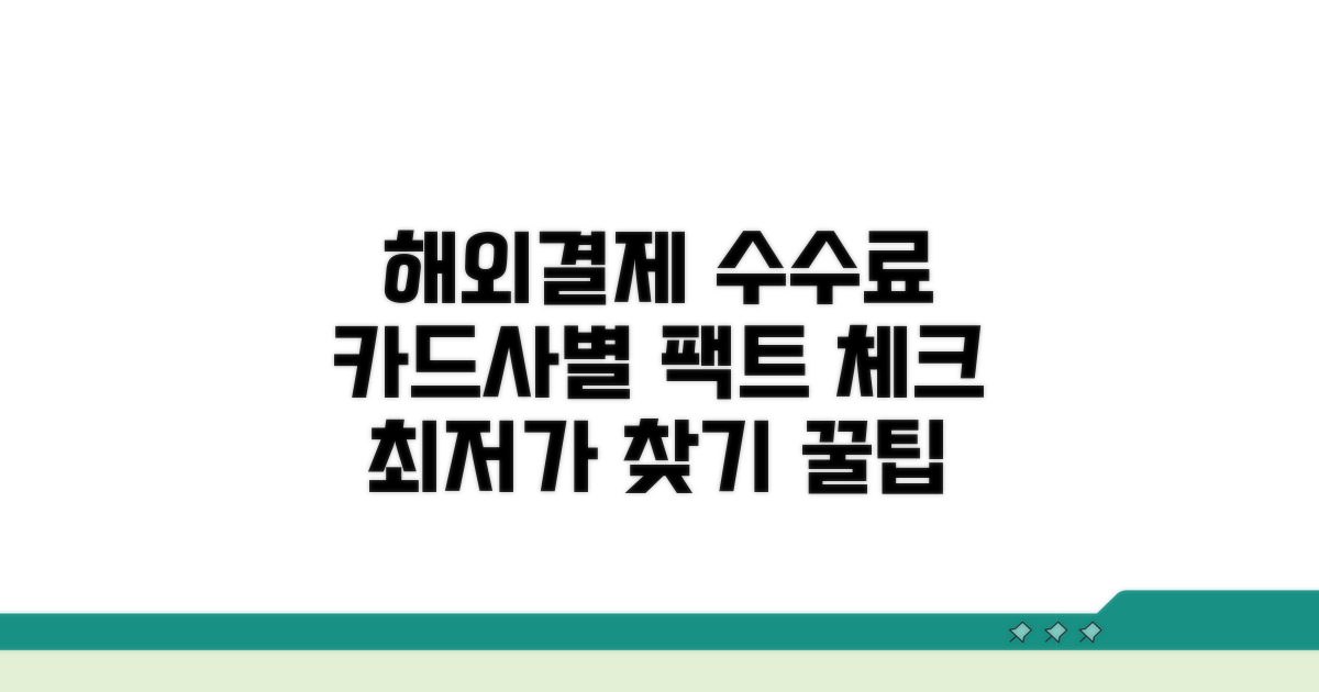 카드사별 해외결제 수수료 비교