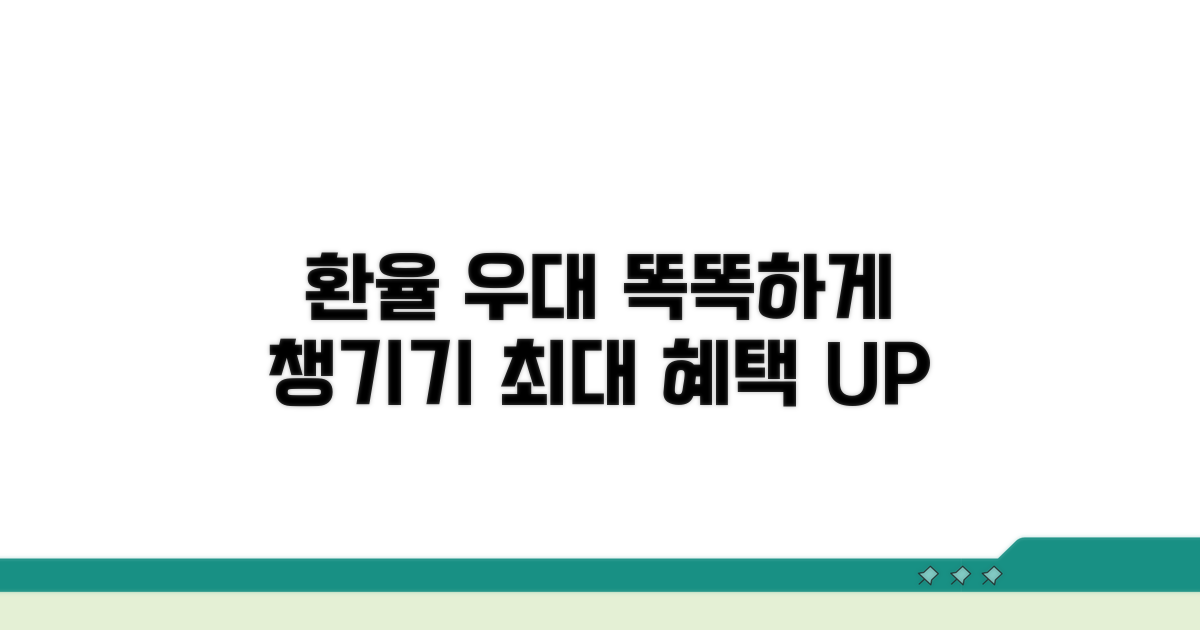 환율 우대 혜택, 똑똑하게 챙기기
