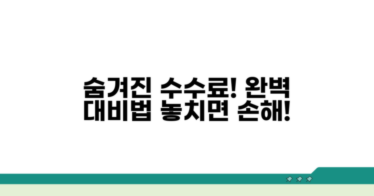 숨겨진 수수료와 주의사항 완벽 대비