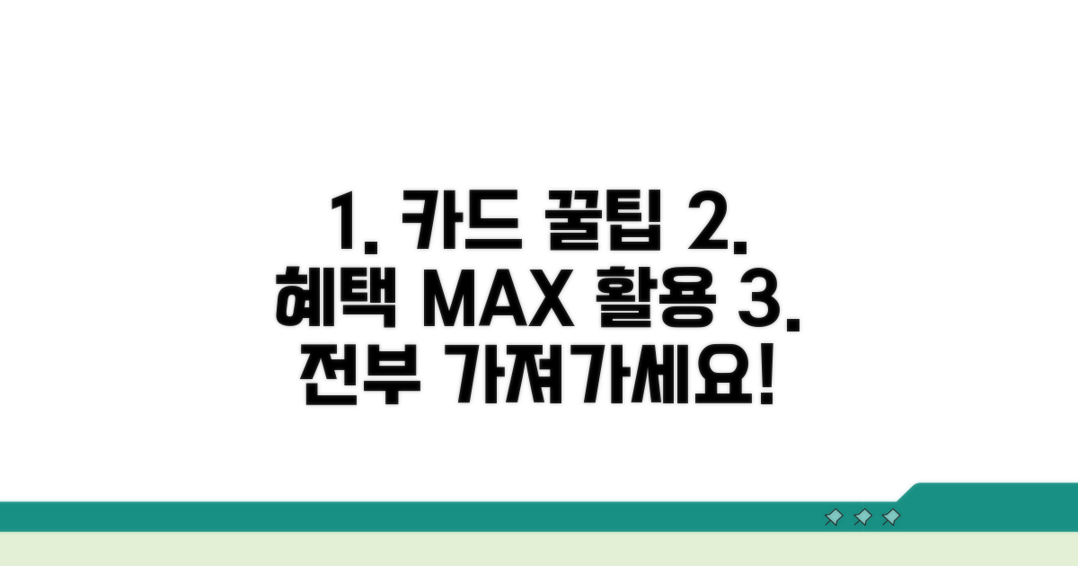 카드 혜택 최대 활용 꿀팁