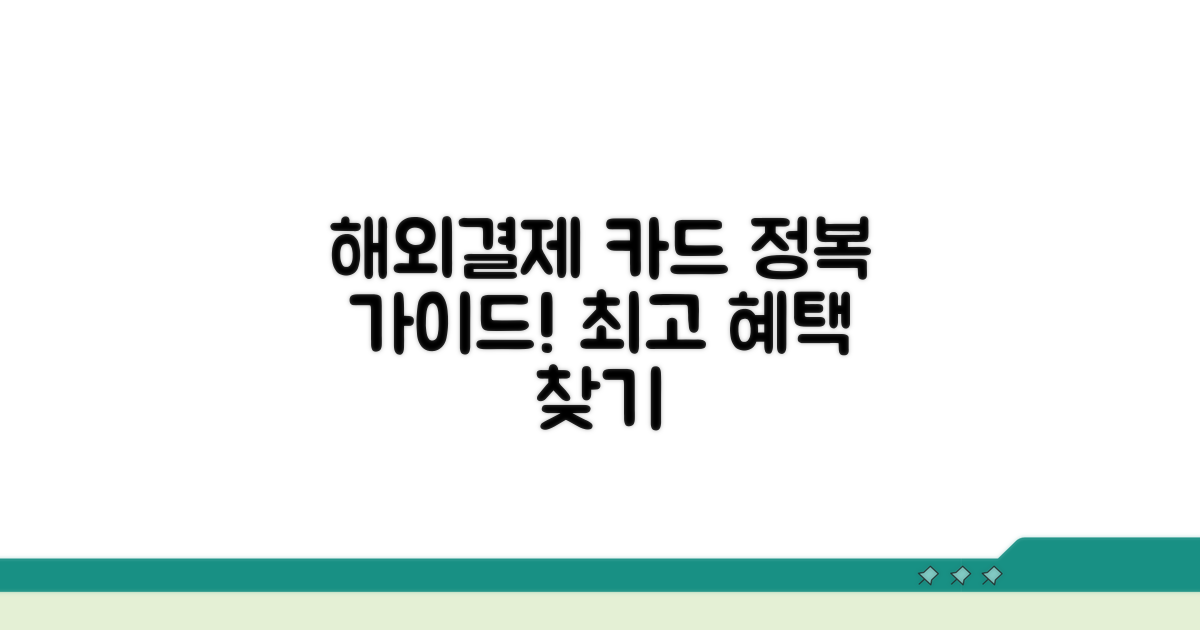 해외결제 시 카드사 선택 가이드