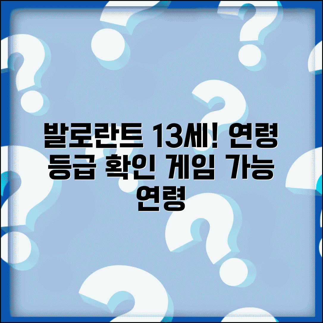 발로란트 나이제한 13세 이상 | 발로란트 게임 연령 등급