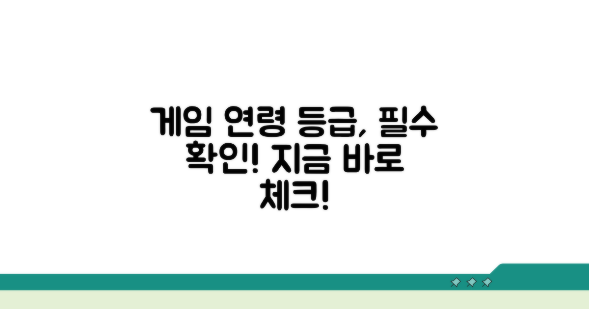 게임 연령 등급, 지금 바로 확인!