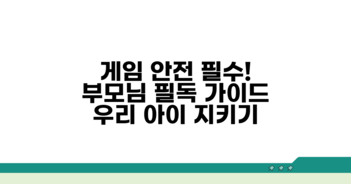 안전한 게임 이용 위한 부모님 가이드