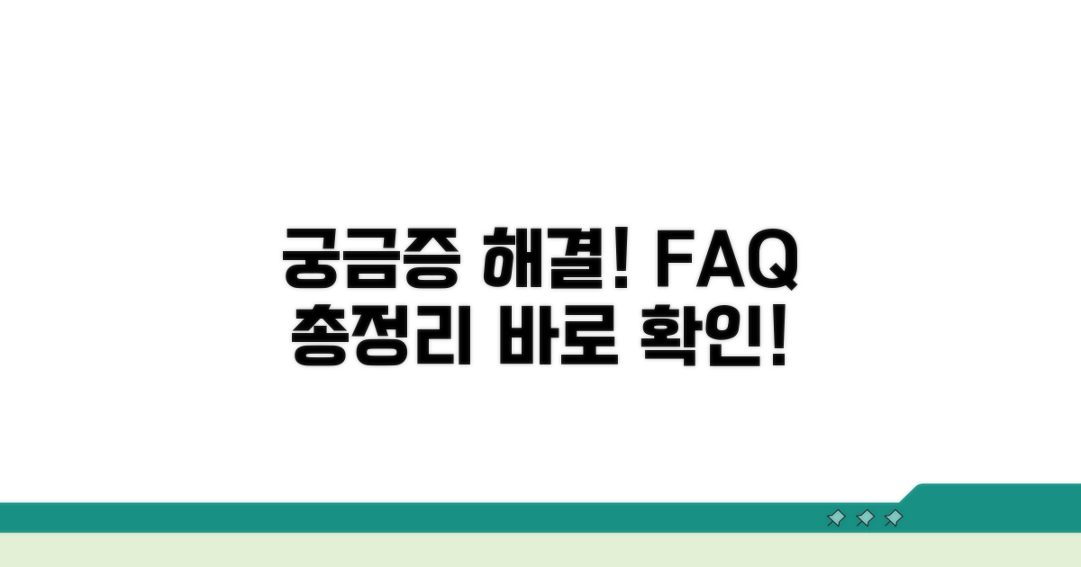 궁금증 해결! 자주 묻는 질문