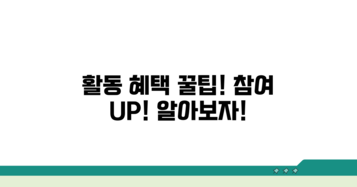 활동 혜택과 참여 팁 알아보기