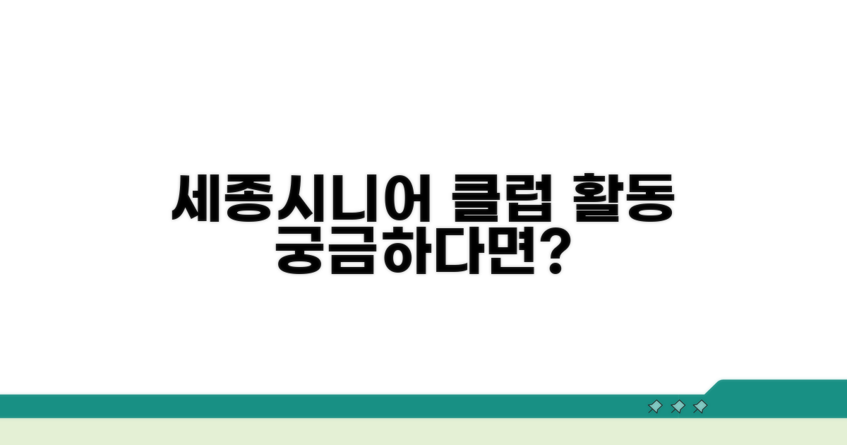 세종시니어클럽 주요 활동 살펴보기